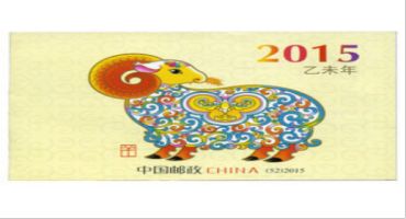 SB(52)2015 乙未年邮票三羊开泰